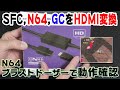 【N64 ブラストドーザー】SFC N64 GCをHDMIに変換できるケーブルの開封と実機動作確認　-Nintendo64 BLASTDOZER-