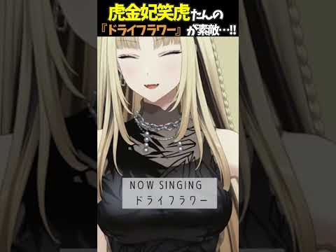 虎金妃笑虎たんの歌う『ドライフラワー』が素敵過ぎる…!!【#虎金妃笑虎 ＃ニコたん配信中#ホロライブ切り抜き 】