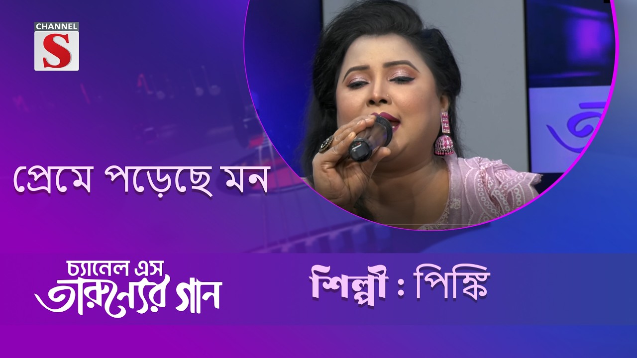 প্রেমে পড়েছে মন  | রত্না  | Channel S Entertainment |Tarunner gaan