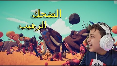 اخر يوتيوبر بالعالم يجرب لعبة تابز🙂|TABS