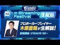 木原直哉氏が解説!第二回m Streaming Festival 生放送【エムホールデム ポーカー】