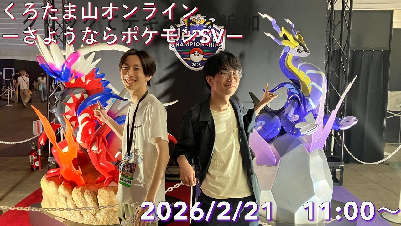 【ポケモンSV】くろたま山オンライン決勝トーナメント【レギュF】