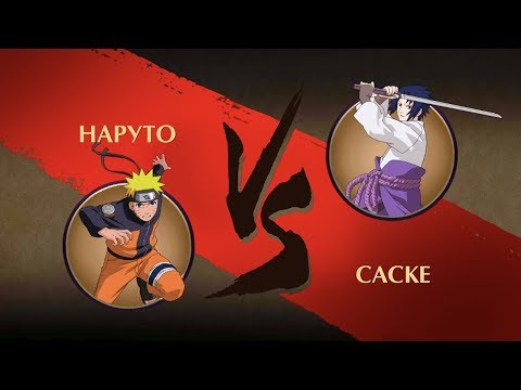 Shadow Fight 2 - Наруто против Саске! Мультфильм Наруто - Shadow Fight 2 - Наруто против Саске! Мультфильм Наруто