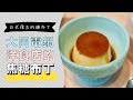 『大同電鍋』做濃郁的日式焦糖布丁，復古的味道超級美味🍮 | 日本男子的家庭料理 TASTY NOTE