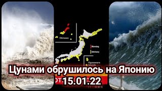 Цунами В Японии 15.01.22 | Извержение Вулкана Остров Тонго | 津波日本ニュース