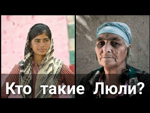 Кто такие Люли? Цыгане или Таджики?