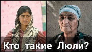 Кто такие Люли? Цыгане или Таджики?