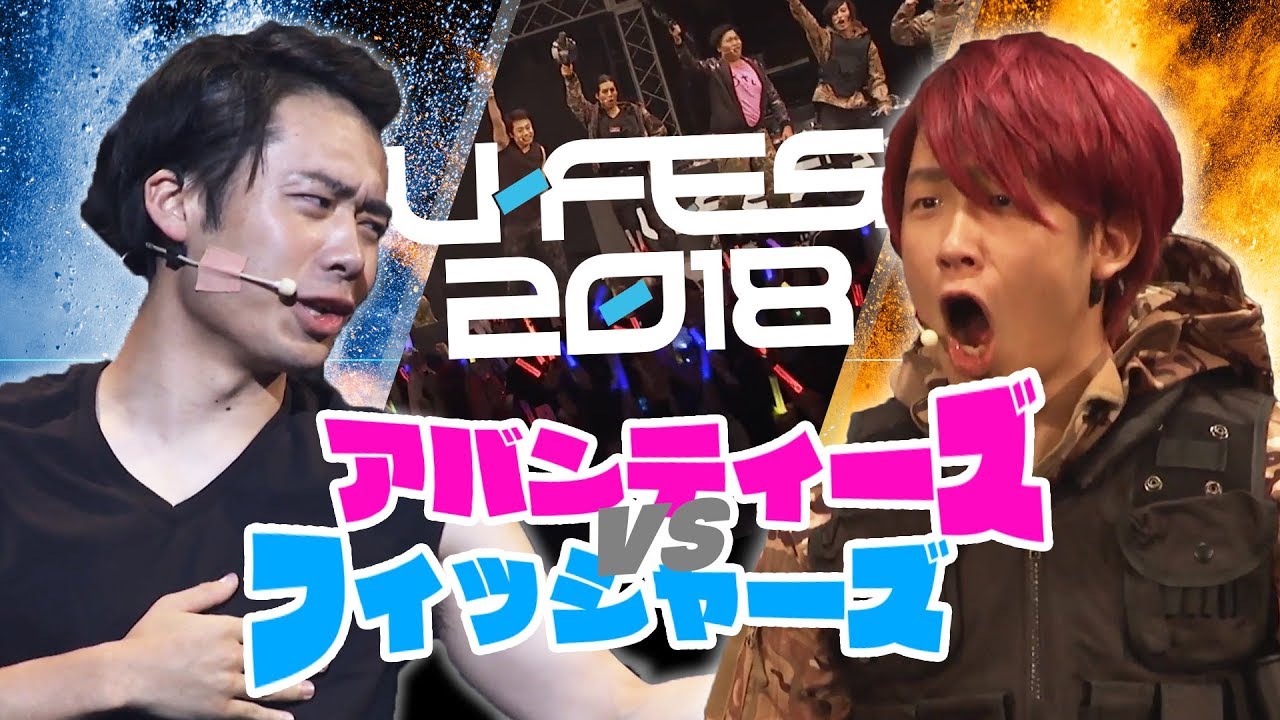U-FES 2018 プレミアムステージ 荒野行動 【ダイジェスト】