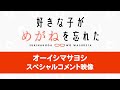 TVアニメ「好きな子がめがねを忘れた」オーイシマサヨシ スペシャルコメント映像|2023年7月4日より放送開始!