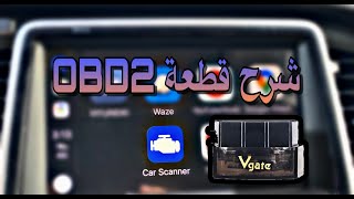 تشخيص اعطال سيارتك #OBD2