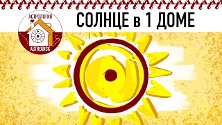 СОЛНЦЕ в 1 ДОМЕ.