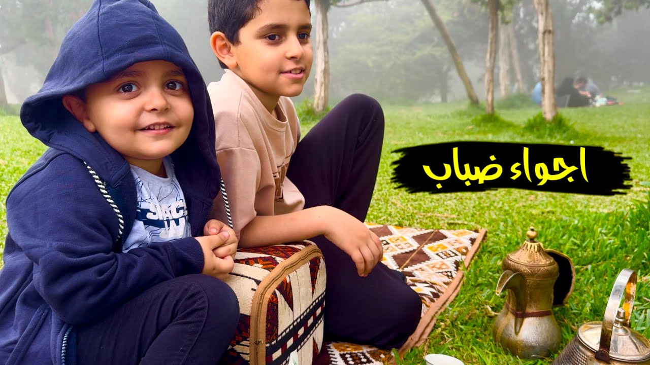 اليوم الثاني في الباحه