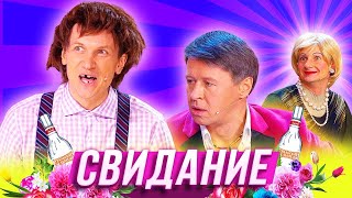 Свидание — Уральские Пельмени