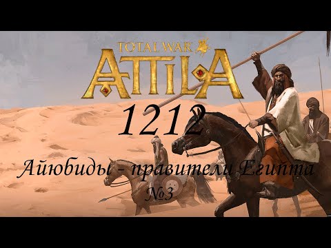 Видео: Medieval Kingdoms 1212 / Total War Attila / Прохождение за Айюбидов №3: вернул Иерусалим