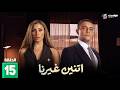 اتنين غيرنا Etnen Gherna Episode 15 