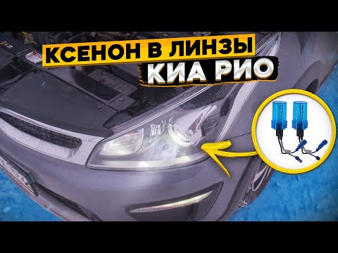 Как улучшить свет в линзованных фарах KIA RIO и Hyundai Solaris