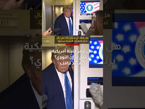 رد ترامب على سؤال CNN حول تدمير برنامج إيران النووي