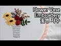 꽃병 프랑스자수 Flower Hand Vase Embroidery