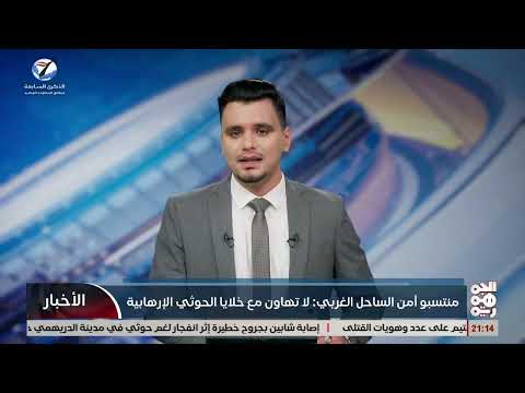 منتسبوا امن الساحل الغربي: لاتهاون مع خلايا الخوثي