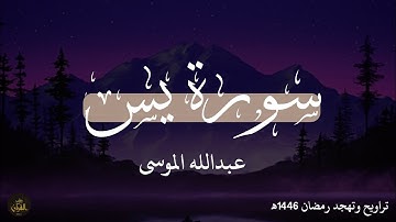 اغمض عينك واستمع 🎧 لي سورة يس بصوت عبدالله الموسى 