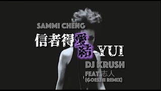 鄭秀文 Feat. MC仁 - 信者得愛  X DJ Krush - 結 -Yui- feat.志人 goes241 remix Mashup #鄭秀文 #mc仁  #djkrush #mashup