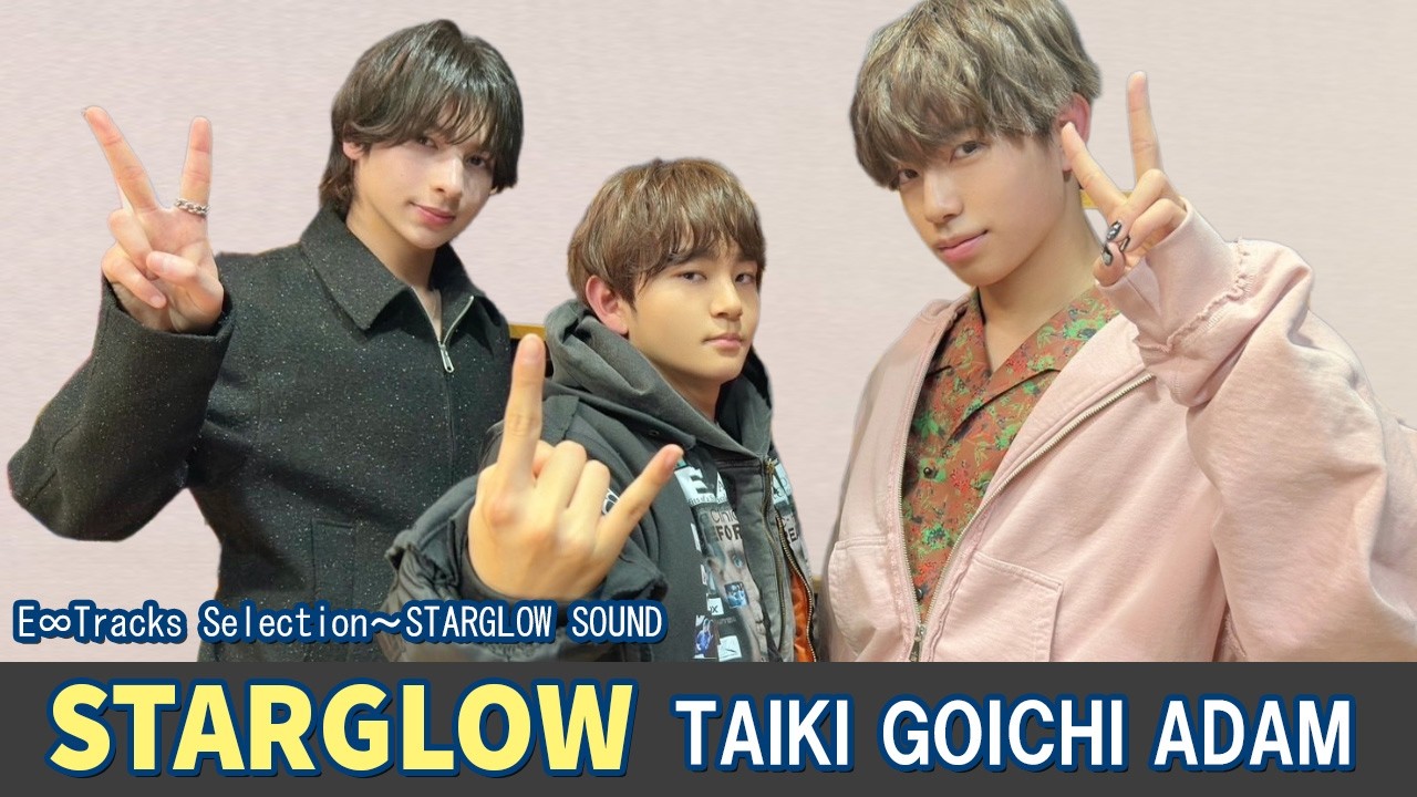 E∞Tracks Selection～STARGLOW SOUND DJ：STARGLOW TAIKI GOICHI ADAM  2026.03.04