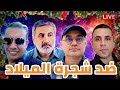 لماذا أحرقوا شجرة الكريسمس؟ مع احمد الفارابي واحمد عيدان و زيرك ميرخان