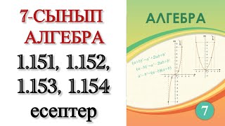 картинка: 7 сынып алгебра 1.151, 1.152, 1.153, 1.154 есептер