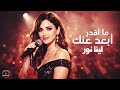 ما أقدر أبعد عنك لينا نور   2026