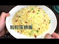 [師奶仔廚房] 粒粒蛋炒飯 黃金炒飯 碟頭飯系列😋 (附字幕翻譯)