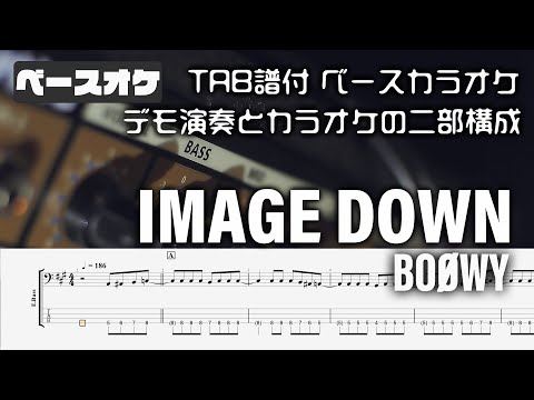 IMAGE DOWN (イメージダウン) BOOWY 【TAB譜付 ベースカラオケ】 アルバムバージョン  バンドスコア 初心者