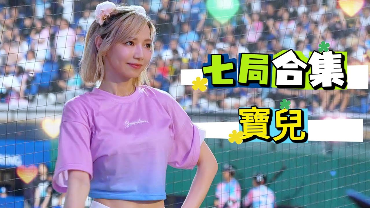寶兒七局下合集 ~「心動信號」 #寶兒 #啦啦隊 #富邦悍將 #angels #台湾チア #cheerleader - YouTube