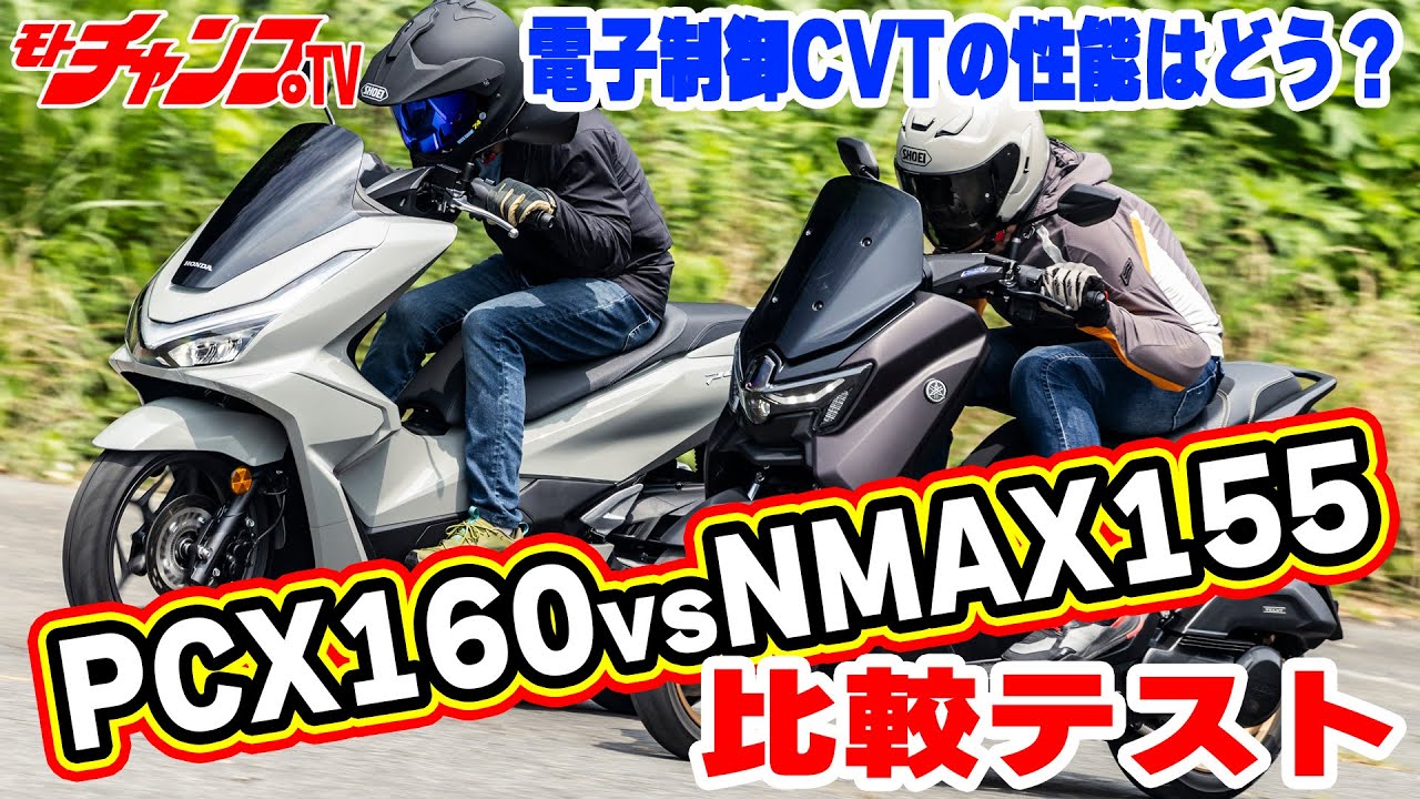 軽二輪のライバル対決！　ホンダPCX160とヤマハNMAX155　比較テスト