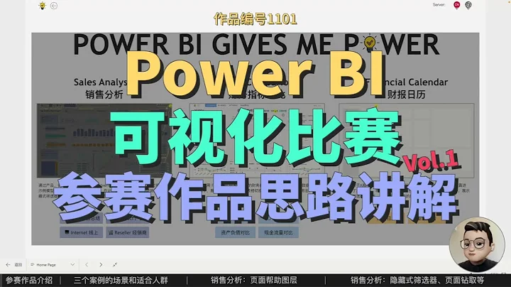 Power BI 怎麼做銷售分析、財務指標對比？| Power BI 參賽作品講解 #1 - 天天要聞