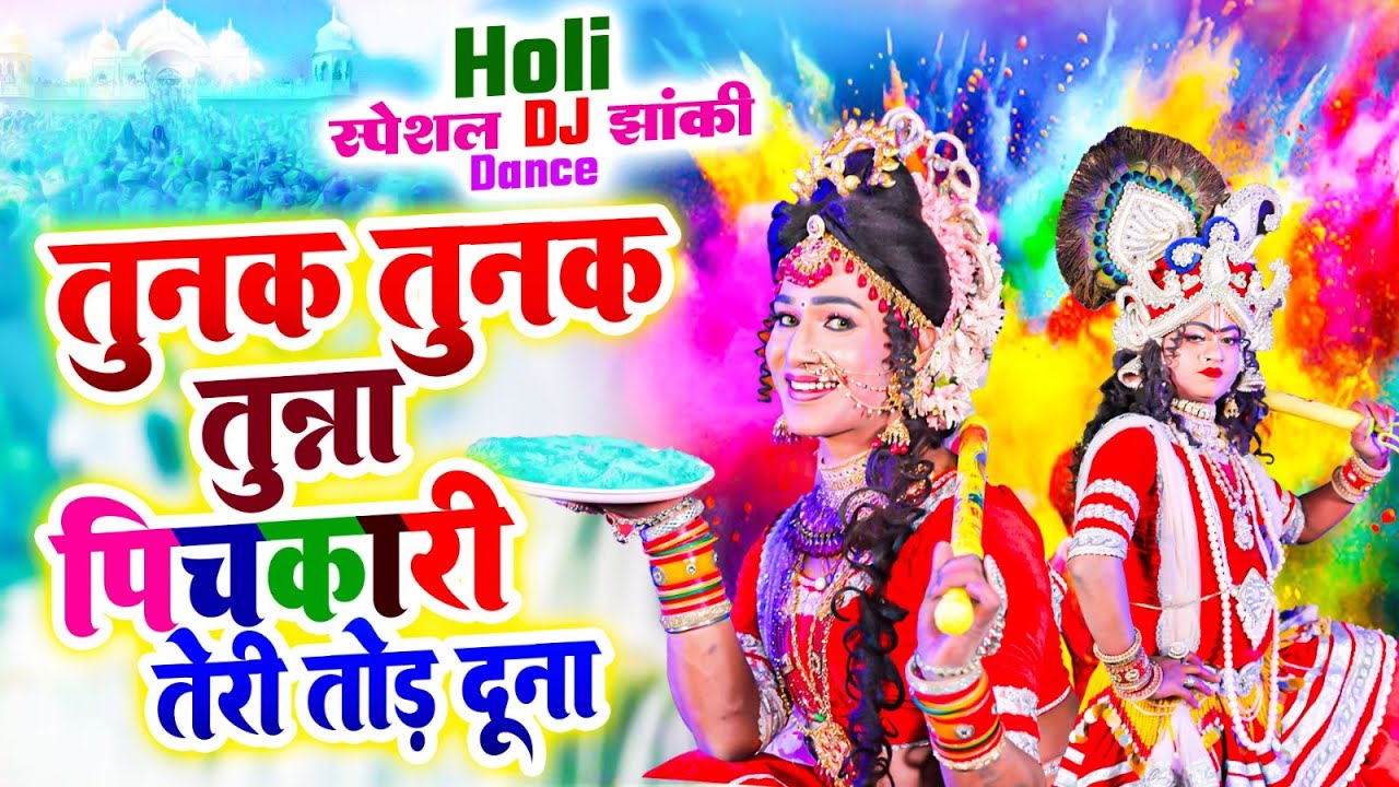 Holi Special | तुनक तुनक तुन्ना पिचकारी तेरी तोड़ दूना | राधा कृष्ण DJ Holi 2025, Tunak Tunak Tun