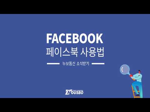 페이스북 사용법 : 누보통신이 알려주는 페이스북 사용방법