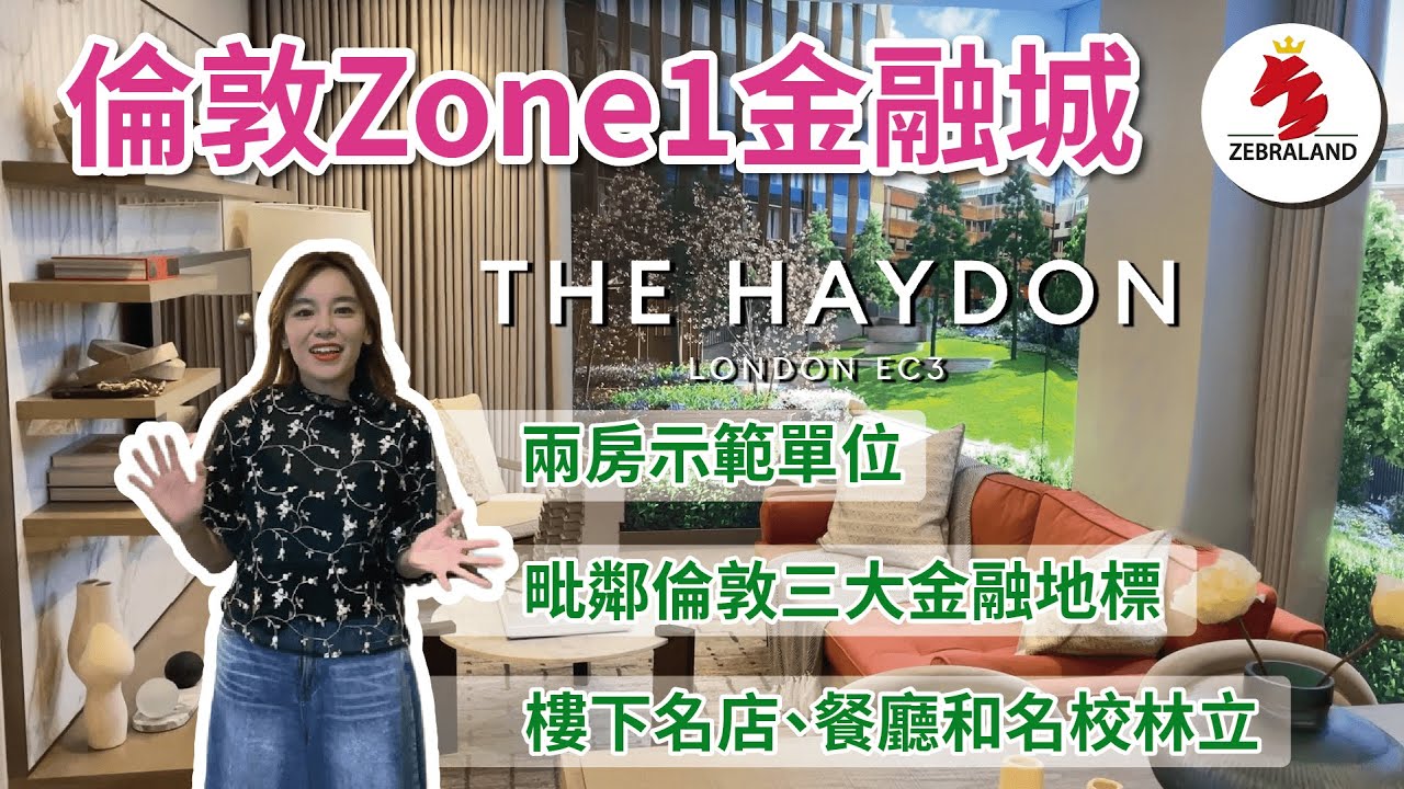 【倫敦 樓盤介紹｜The Haydon】倫敦 Zone1｜金融城 景觀｜示範單位｜樓下商業區名店｜名校｜英國樓｜英國地產｜投資英國｜倫敦地產 ...