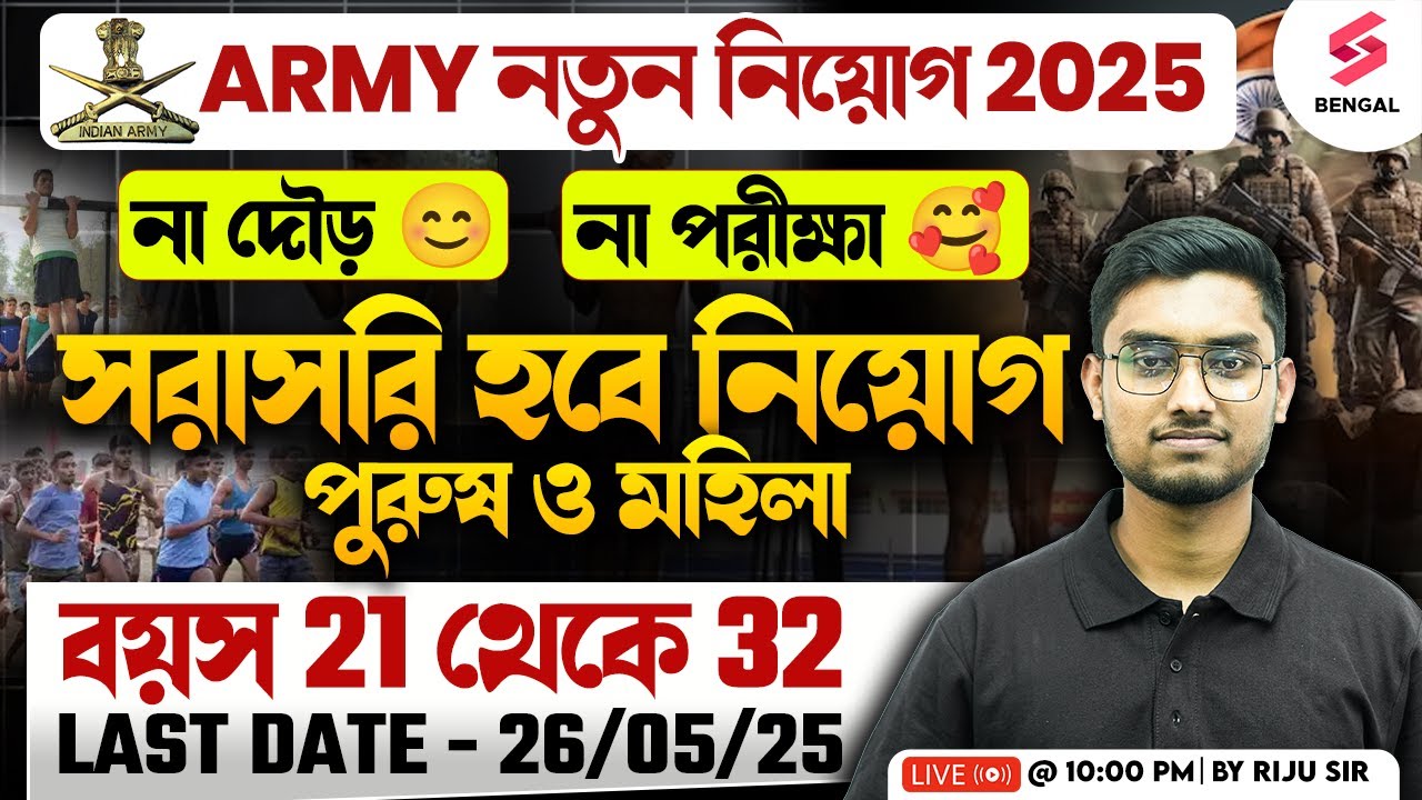 Army নতুন নিয়োগ 2025 | না দৌড় না পরীক্ষা সরাসরি হবে নিয়োগ | পুরুষ ও মহিলা, বয়স 21 থেকে 32 | Riju