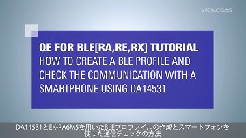 DA14531を用いたBLEプロファイルの作成と通信チェックの方法