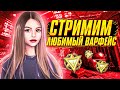 ИГРАЕМ РМ - СЕГОДНЯ РОЗЫГРЫШ 500 КРЕДИТОВ - СТРИМ ВАРФЕЙС💜