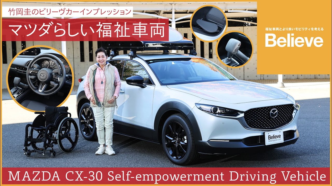 Mazda CX-30 Self-empowerment Driving Vehicle] Kei Takeoka's