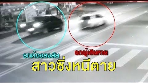 สาวเล่าเหตุระทึก ขับเก๋งกลับบ้าน ถูกกระบะปริศนารัวยิง 7 นัด ต้องซิ่งหนีตายเข้าแจ้งความ