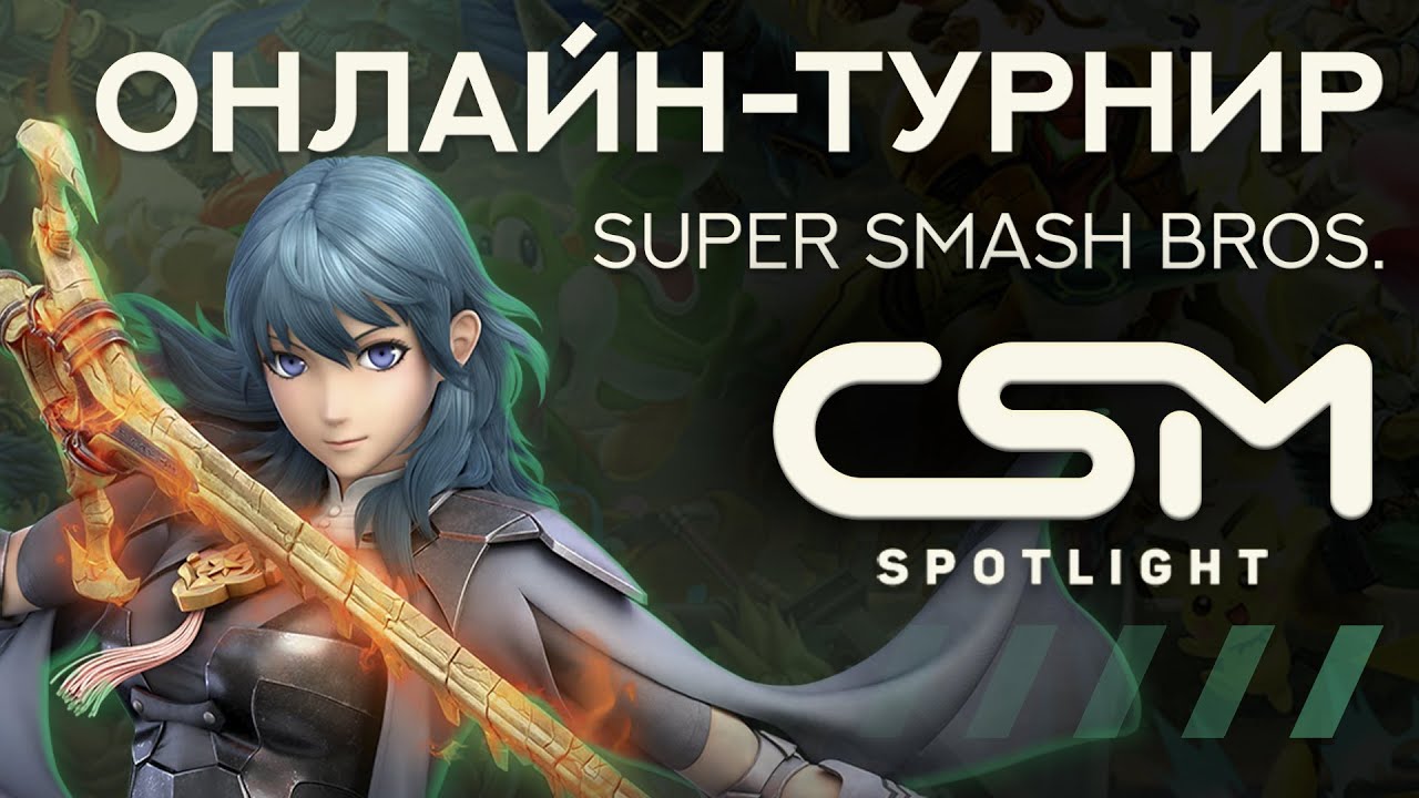 CSM SPOTLIGHT – ОНЛАЙН-ТУРНИР ПО SMASH ULTIMATE