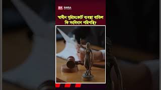 স্বাধীন সুপ্রিমকোর্ট ব্যবস্থা বাতিল কি সংবিধান পরিপন্থি? #Judiciary #Legal #Politics #SupremeCourt