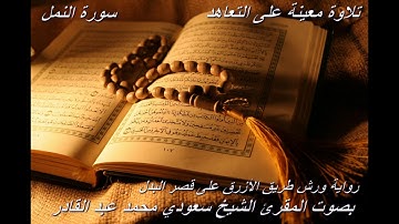 تلاوة معينة على التعاهد و المراجعة سورة (النمل)