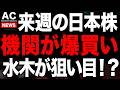 来週はSQで機関が爆買いの可能性!!注意して待て!