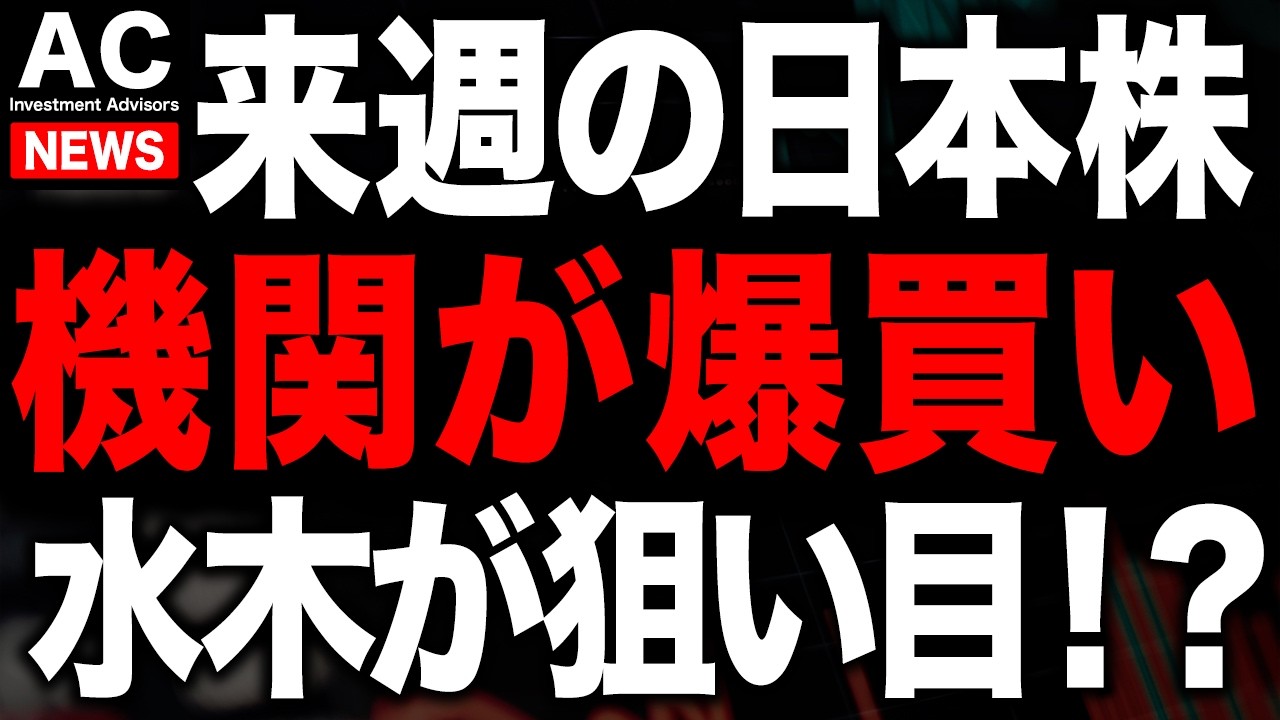 来週はSQで機関が爆買いの可能性！！注意して待て！