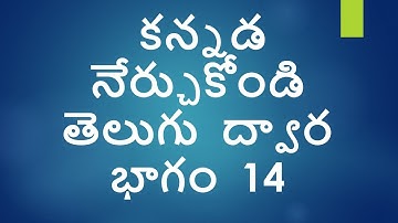 Learn Kannada using Telugu Part 14 l   Indian Kannadiga Learn learn