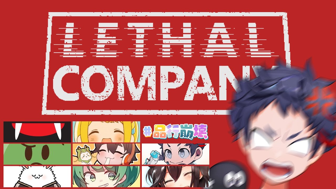 【Lethal Company】品行崩壊ブラックバイト部