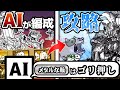 【にゃんこ大戦争】#2 AIが組んだ編成で真レジェ挑戦!! なんでクリティカルいないんだよおおぉぉぉぉ【ゆっくり実況】